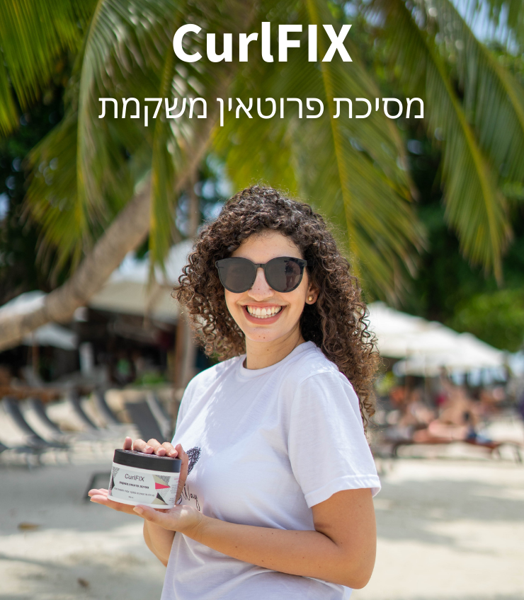 CurlFIX מסיכת פרוטאין משקמת