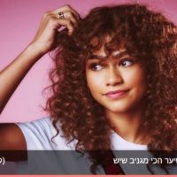 ראש אחד : תלתלים