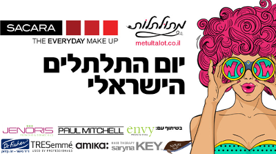 יום התלתלים הישראלי