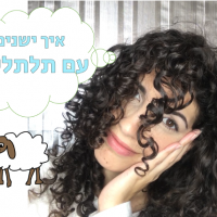 איך ישנים עם תלתלים