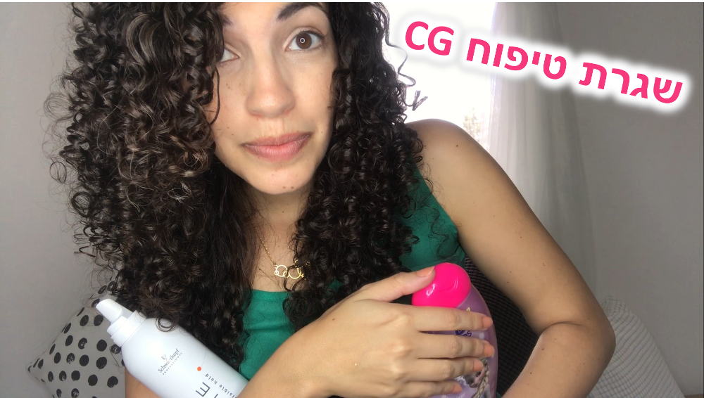 שגרת טיפוח CG