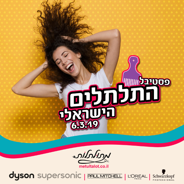 פסטיבל התלתלים הישראלי