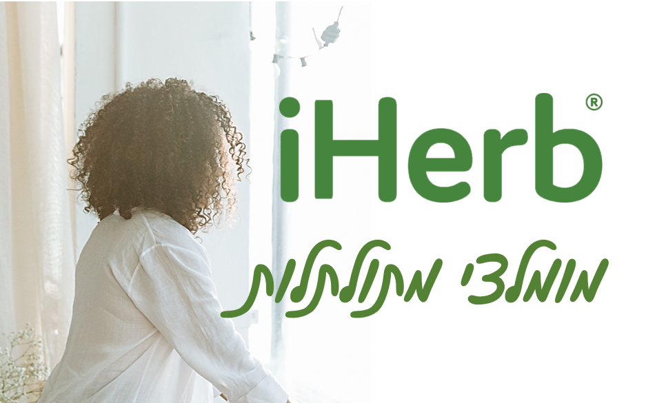 iherb מתולתלות